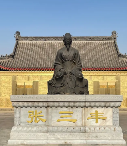 张三丰