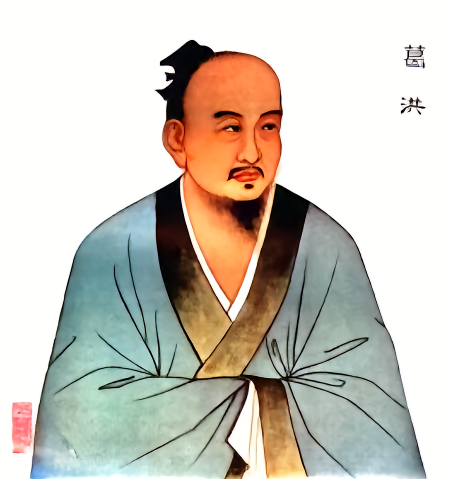 葛洪